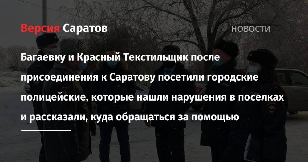 Багаевку и Красный Текстильщик после присоединения к Саратову посетили городские полицейские, которые нашли нарушения в поселках и рассказали, куда обращаться за помощью