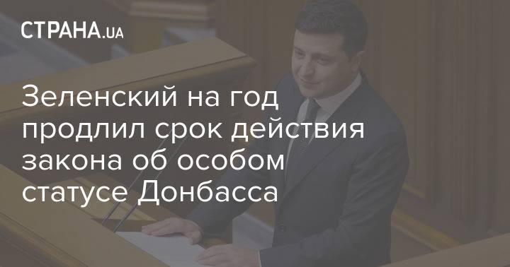 Зеленский на год продлил срок действия закона об особом статусе Донбасса