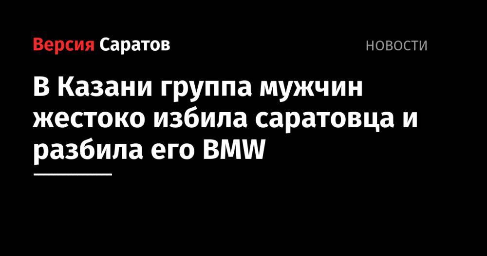 В Казани группа мужчин жестоко избила саратовца и разбила его BMW