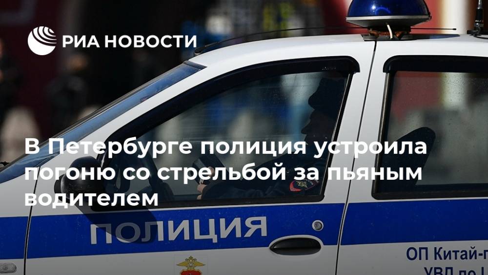 В Петербурге полиция устроила погоню со стрельбой за пьяным водителем