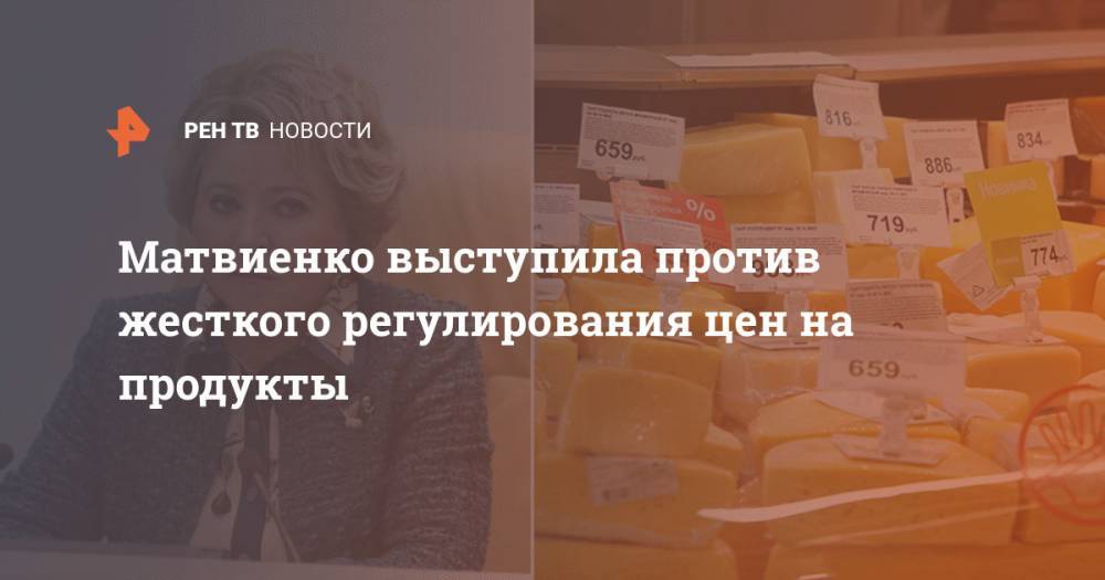 Матвиенко выступила против жесткого регулирования цен на продукты