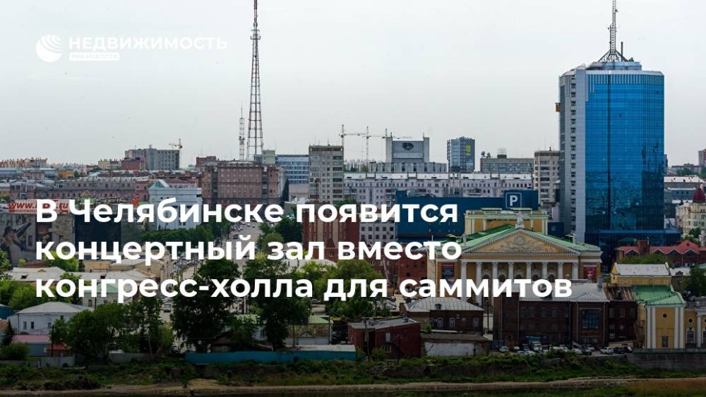 В Челябинске появится концертный зал вместо конгресс-холла для саммитов
