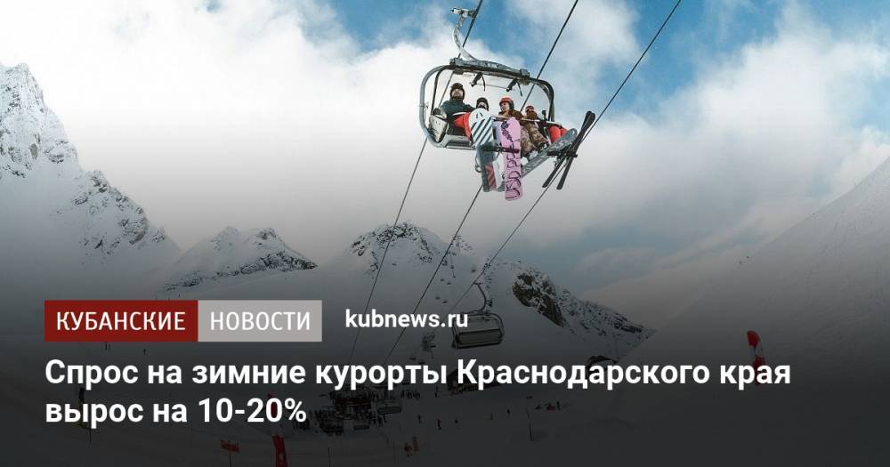 Спрос на зимние курорты Краснодарского края вырос на 10-20%
