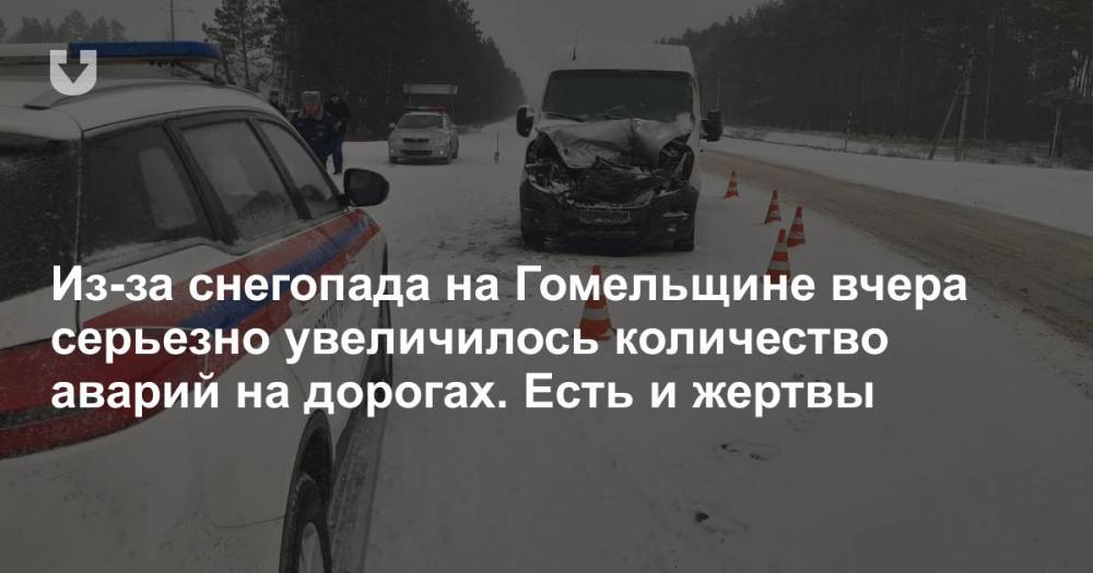 Из-за снегопада на Гомельщине вчера серьезно увеличилось количество аварий на дорогах. Есть и жертвы
