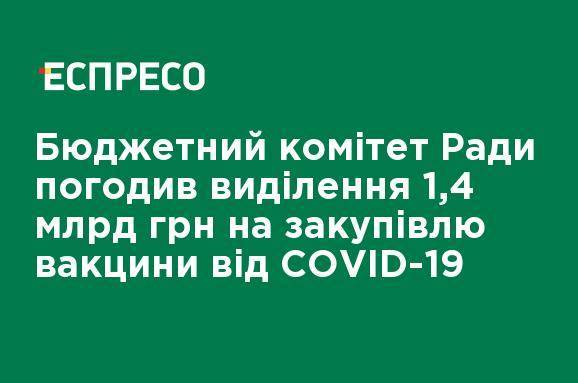 Бюджетный комитет Рады согласовал выделение 1,4 млрд грн на закупку вакцины от COVID-19
