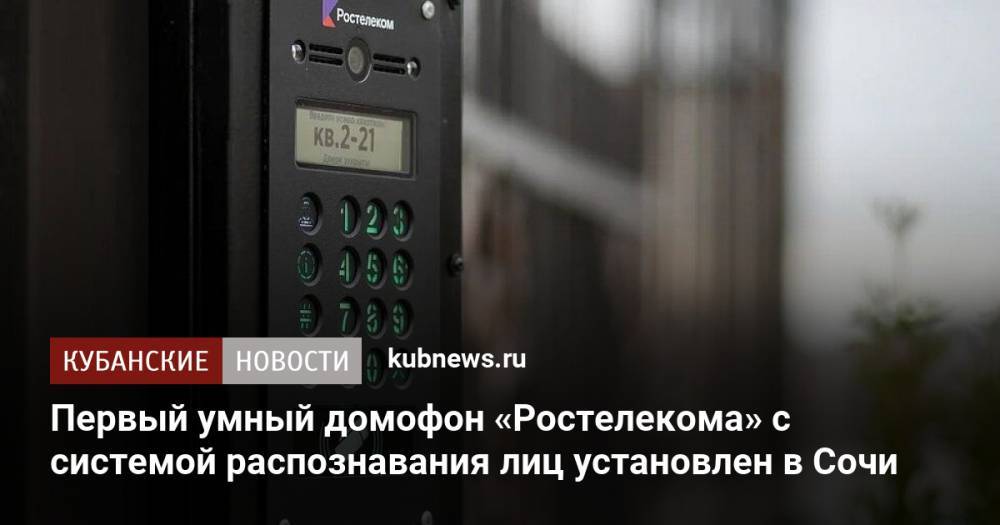 Первый умный домофон «Ростелекома» с системой распознавания лиц установлен в Сочи