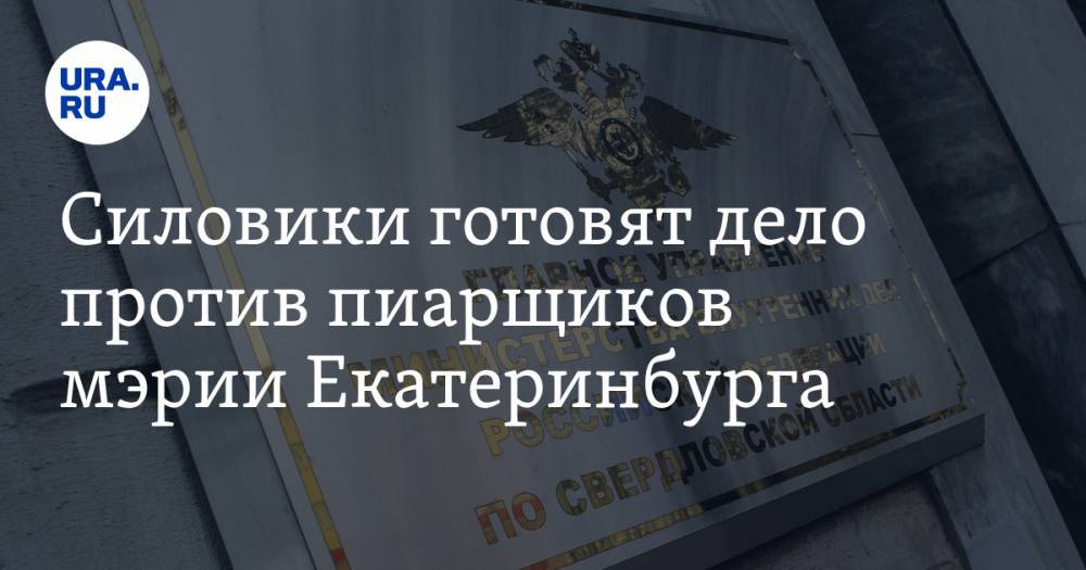 Силовики готовят дело против пиарщиков мэрии Екатеринбурга