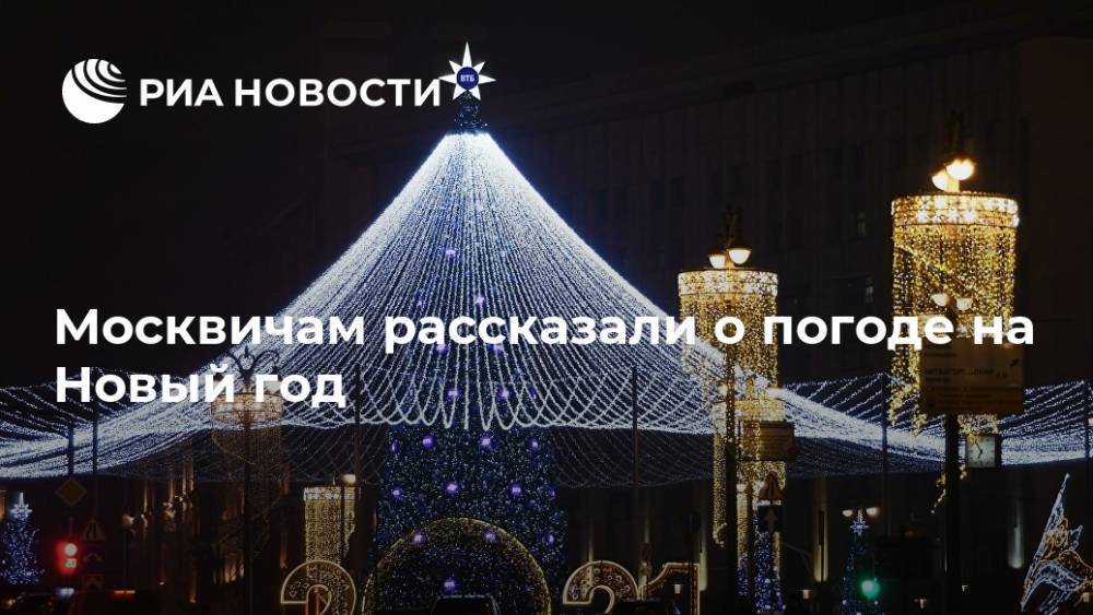 Москвичам рассказали о погоде на Новый год