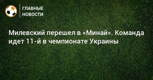 Милевский перешел в «Минай». Команда идет 11-й в чемпионате Украины