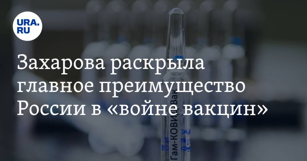 Захарова раскрыла главное преимущество России в «войне вакцин»