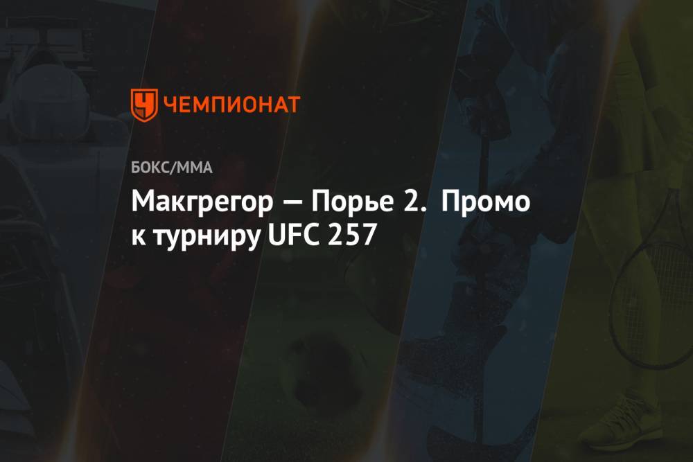 Макгрегор — Порье 2. Промо к турниру UFC 257