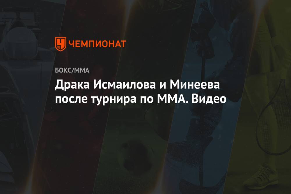 Драка Исмаилова и Минеева после турнира по ММА. Видео