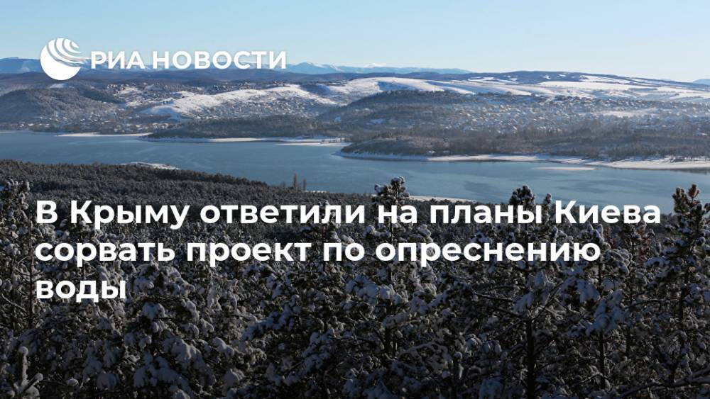 В Крыму ответили на планы Киева сорвать проект по опреснению воды