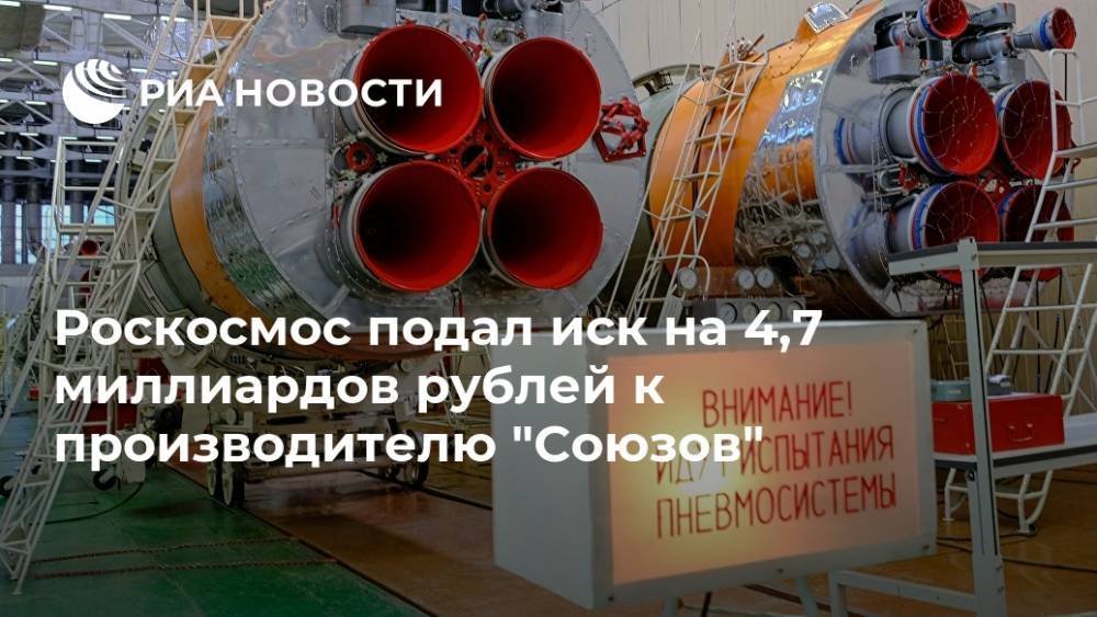Роскосмос подал иск на 4,7 миллиардов рублей к производителю "Союзов"