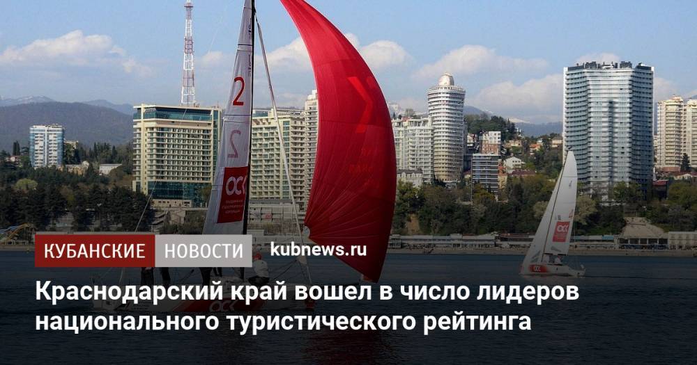 Краснодарский край вошел в число лидеров национального туристического рейтинга