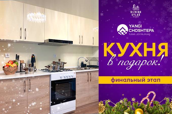 ЖК Yangi ChoshTepa дарит новогодние подарки покупателям квартир