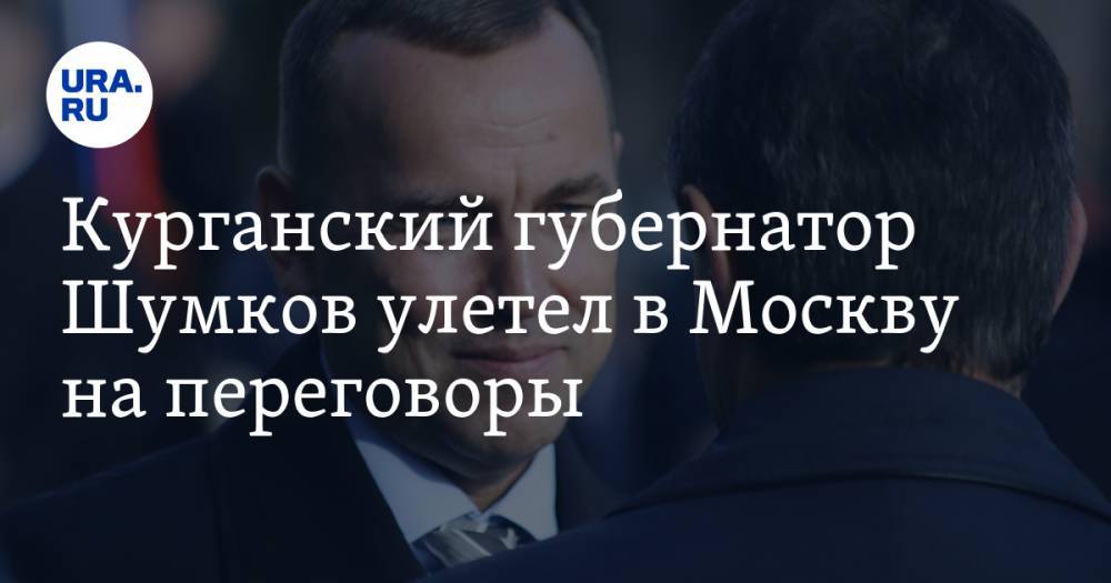 Курганский губернатор Шумков улетел в Москву на переговоры