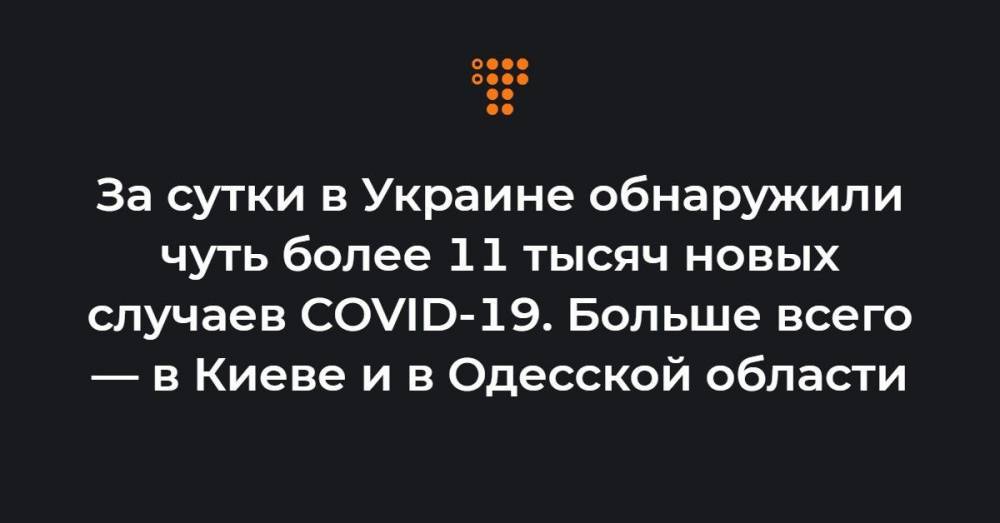 За сутки в Украине обнаружили чуть более 11 тысяч новых случаев COVID-19. Больше всего — в Киеве и в Одесской области