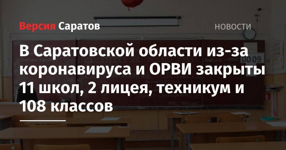 В Саратовской области из-за коронавируса и ОРВИ закрыты 11 школ, 2 лицея, техникум и 108 классов
