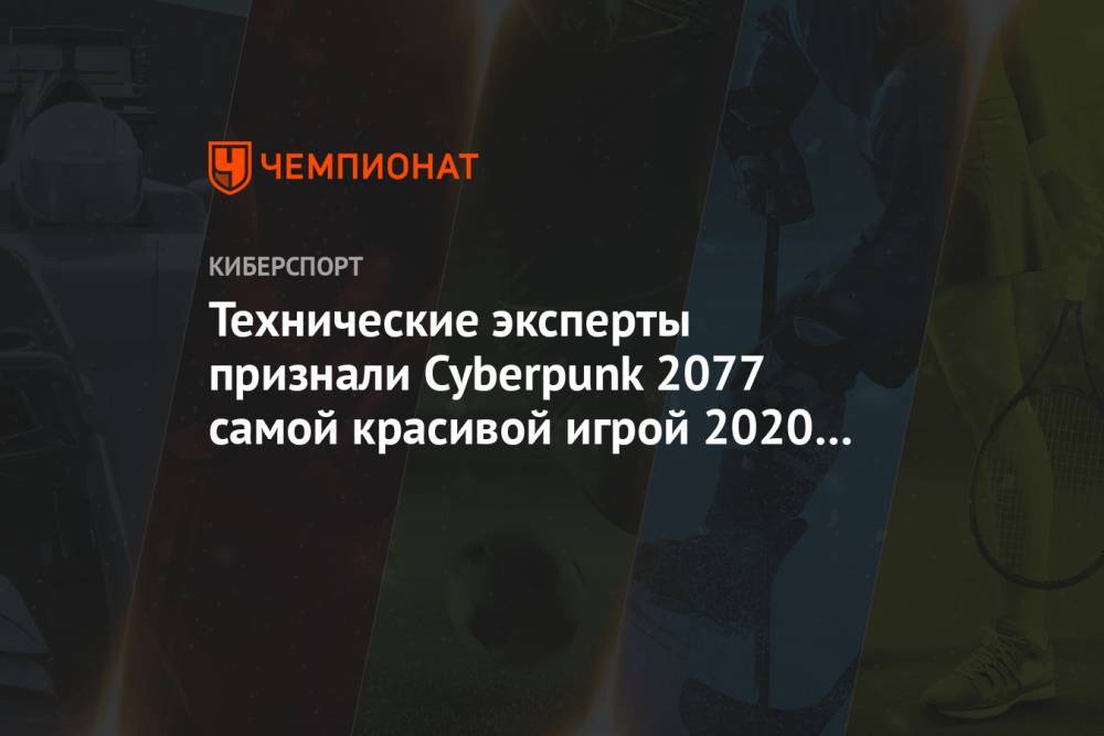 Технические эксперты признали Cyberpunk 2077 самой красивой игрой 2020 года