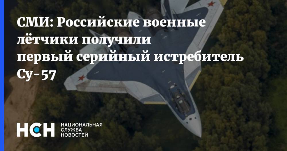 СМИ: Российские военные лётчики получили первый серийный истребитель Су-57