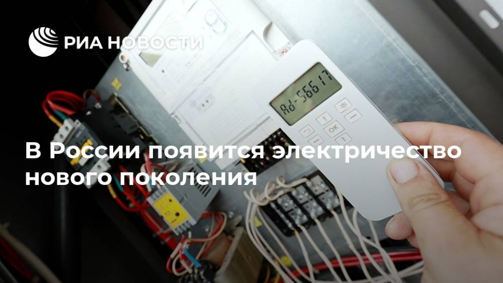 В России появится электричество нового поколения