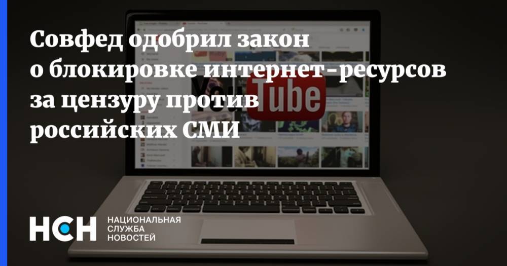Совфед одобрил закон о блокировке интернет-ресурсов за цензуру против российских СМИ