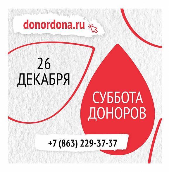 В последнюю субботу 2020 года на Дону пройдет акция для доноров крови