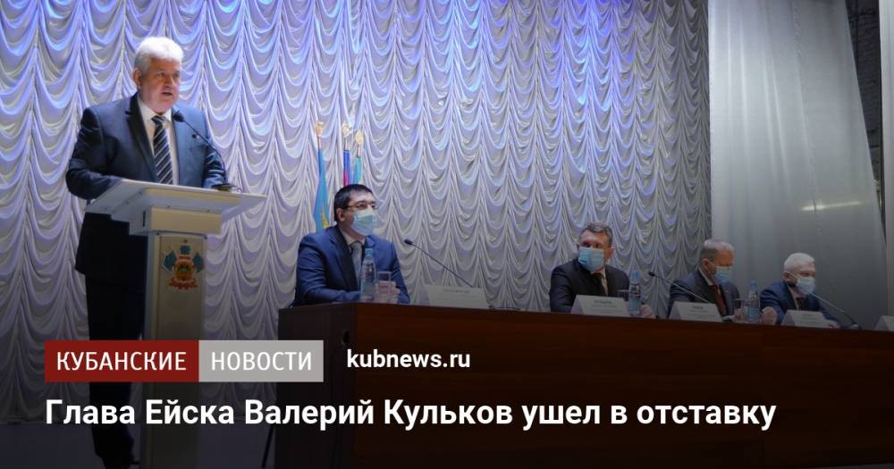 Глава Ейска Валерий Кульков ушел в отставку