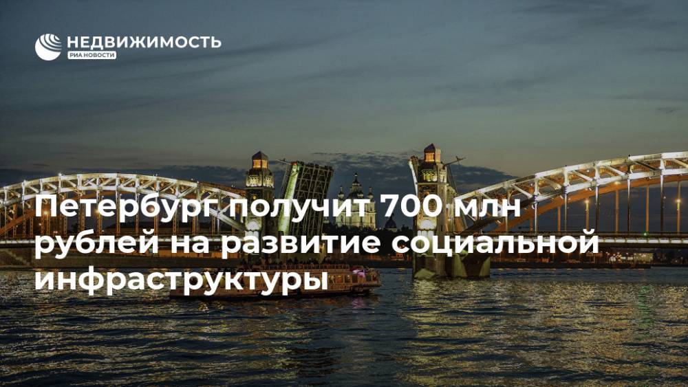 Петербург получит 700 млн рублей на развитие социальной инфраструктуры