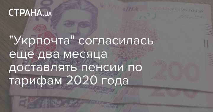 "Укрпочта" согласилась еще два месяца доставлять пенсии по тарифам 2020 года