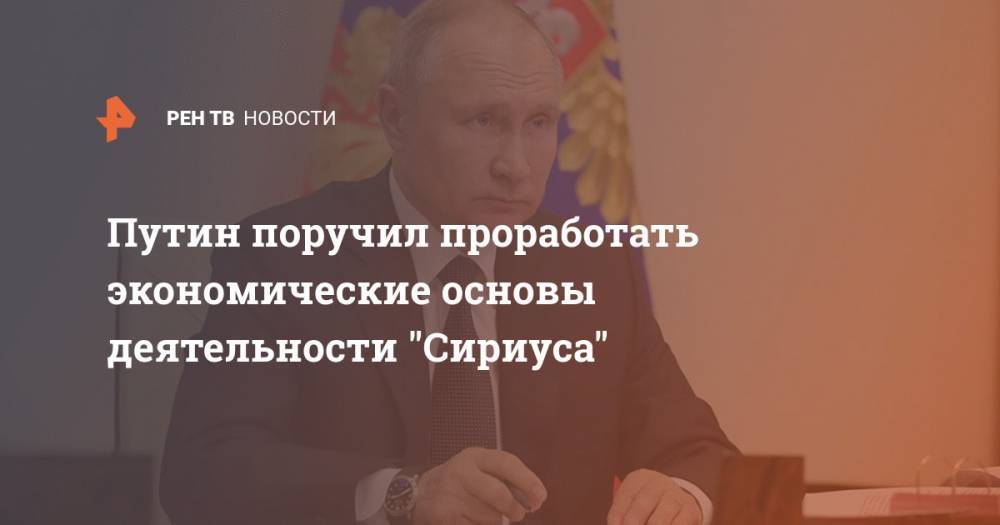 Путин поручил проработать экономические основы деятельности "Сириуса"