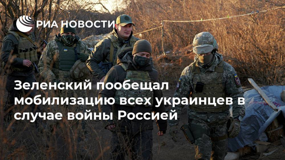 Зеленский пообещал мобилизацию всех украинцев в случае войны Россией