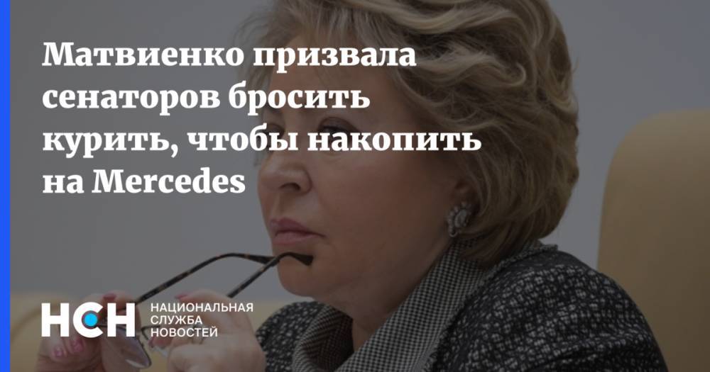 Матвиенко призвала сенаторов бросить курить, чтобы накопить на Mercedes