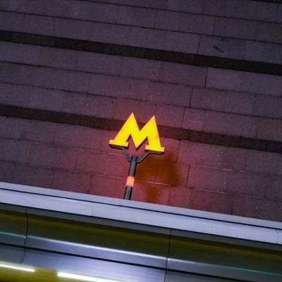 Шестнадцать букв "М" из московского метро разыграют на специальном аукционе 28-го декабря