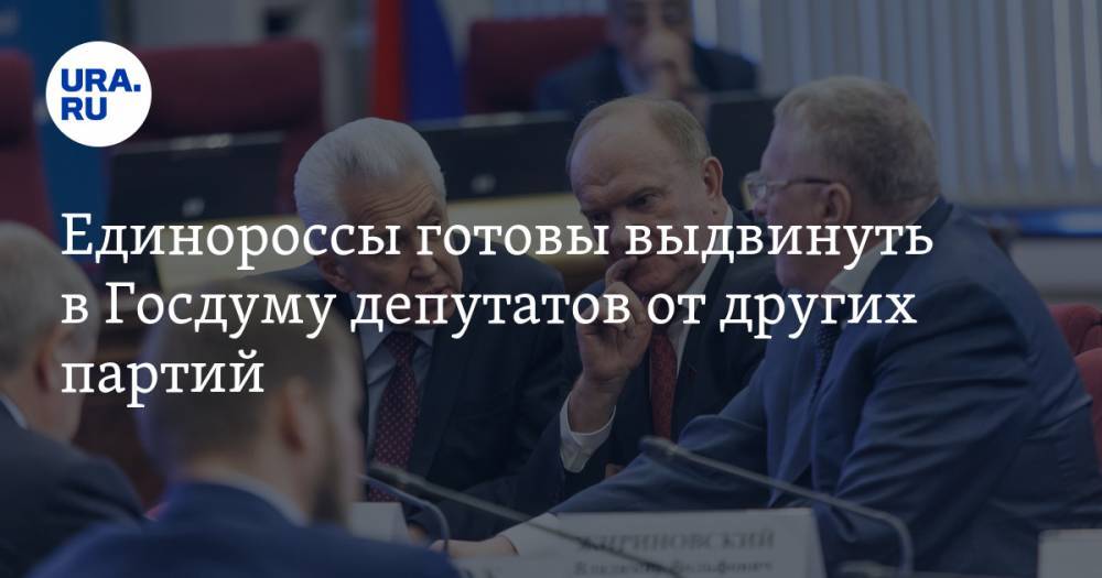 Единороссы готовы выдвинуть в Госдуму депутатов от других партий