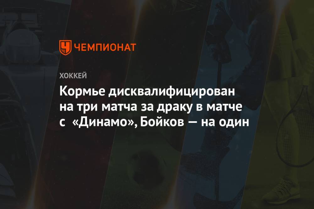 Кормье дисквалифицирован на три матча за драку в матче с «Динамо», Бойков — на один