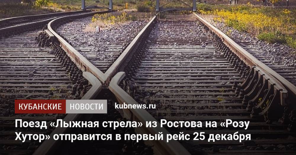 Поезд «Лыжная стрела» из Ростова на «Розу Хутор» отправится в первый рейс 25 декабря