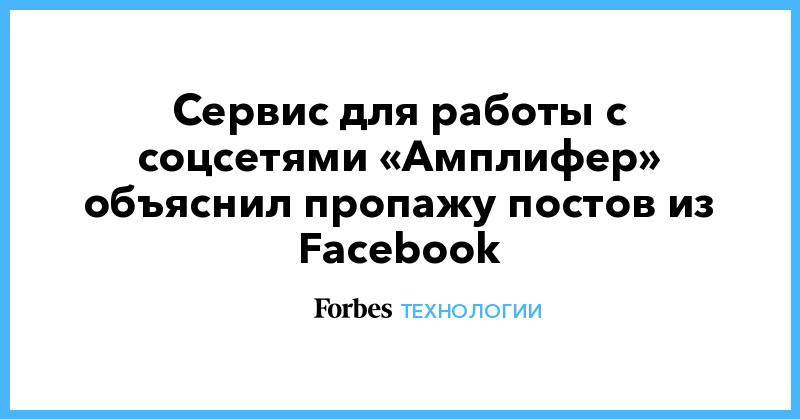 Сервис для работы с соцсетями «Амплифер» объяснил пропажу постов из Facebook