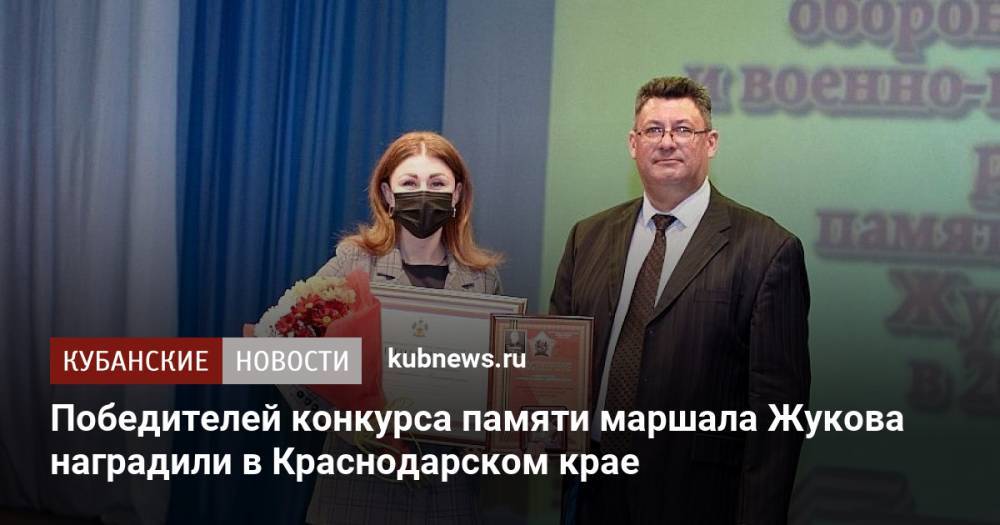 Победителей конкурса памяти маршала Жукова наградили в Краснодарском крае