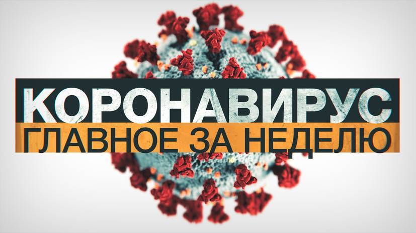 Коронавирус в России и мире: главные новости о распространении COVID-19 на 25 декабря