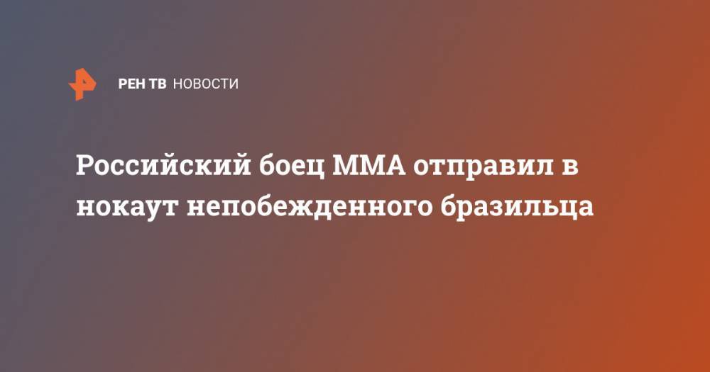 Российский боец MMA отправил в нокаут непобежденного бразильца