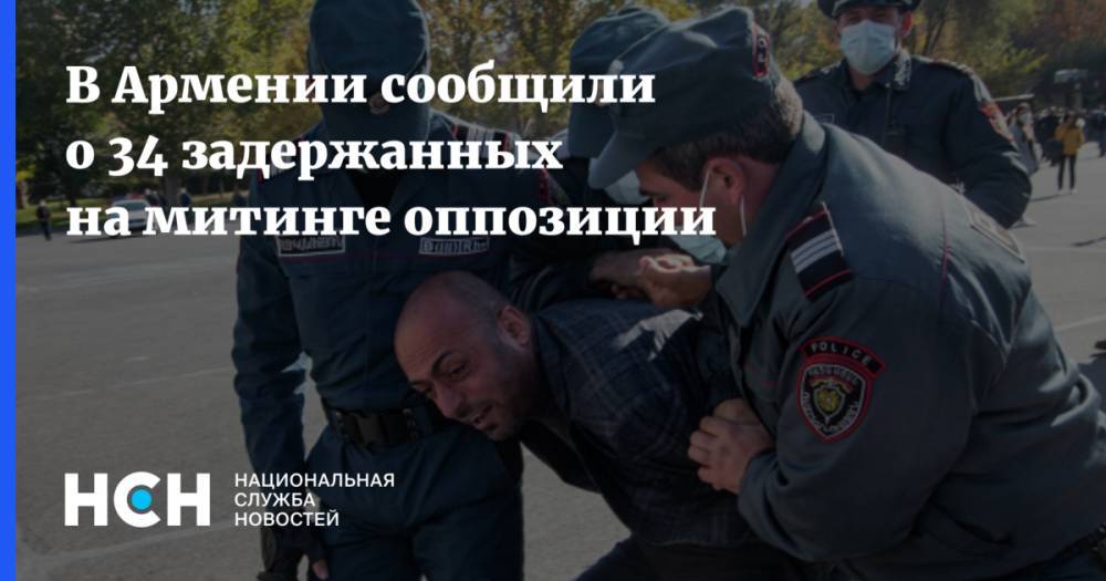 В Армении сообщили о 34 задержанных на митинге оппозиции