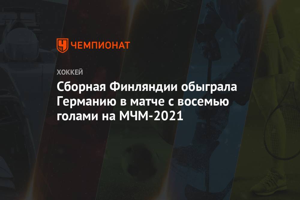 Сборная Финляндии обыграла Германию в матче с восемью голами на МЧМ-2021