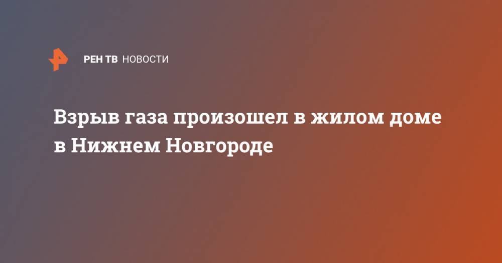Взрыв газа произошел в жилом доме в Нижнем Новгороде