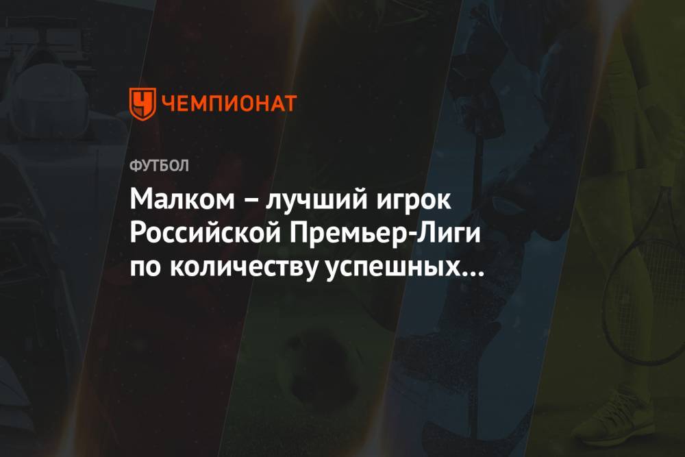 Малком – лучший игрок Российской Премьер-Лиги по количеству успешных обводок