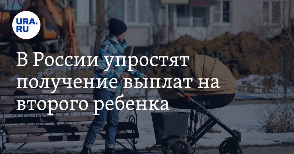 В России упростят получение выплат на второго ребенка