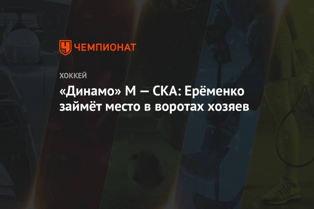 «Динамо» М — СКА: Ерёменко займёт место в воротах хозяев