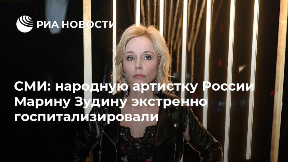 СМИ: народную артистку России Марину Зудину экстренно госпитализировали