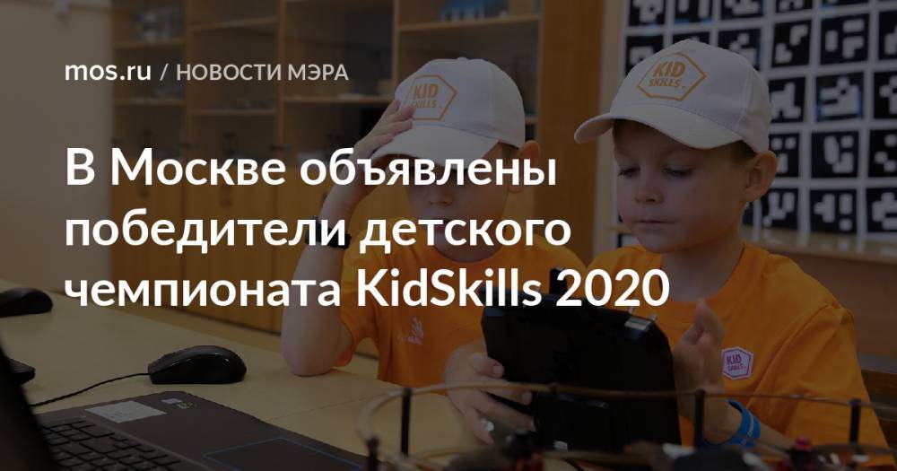 В Москве объявлены победители детского чемпионата KidSkills 2020